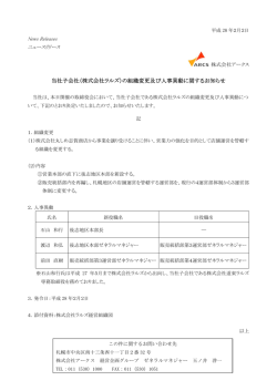 （株式会社ラルズ）の組織変更及び人事異動に関するお知らせ