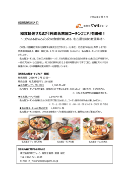 和食麺処サガミが『純鶏名古屋コーチンフェア』を開催！