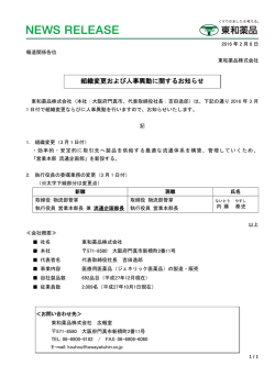 組織変更および人事異動に関するお知らせ
