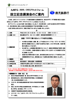 設立記念講演会のご案内 - 九州フィナンシャルグループ