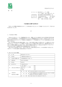 子会社設立に関するお知らせ
