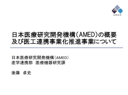 日本医療研究開発機構（AMED）の概要及び医工連携事業化推進事業