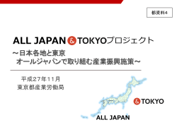 都資料4_ALL JAPAN＆TOKYOプロジェクトについて (PDF