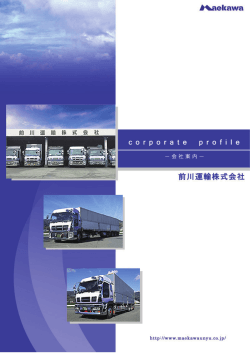 会社案内 （PDF） - 前川運輸株式会社