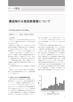 構造物の火害診断業務について - 一般財団法人日本建築総合試験所