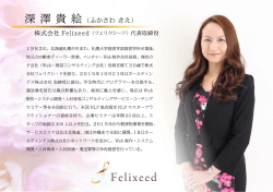 深澤 貴絵 - 株式会社フェリクシード
