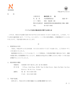 ベトナム子会社拠点拡充に関するお知らせ