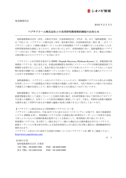 ペプチドリーム株式会社との共同研究開発契約締結の