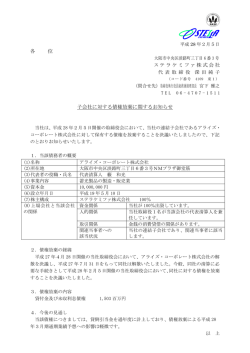 各 位 ステラケミファ株式会社 子会社に対する債権放棄に関するお知らせ