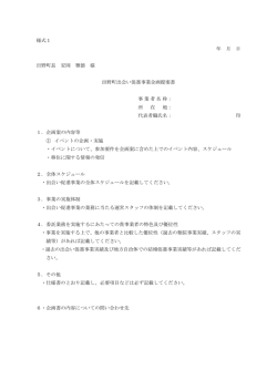 様式1 年 月 日 田野町長 安岡 雅徳 様 田野町出会い促進事業企画提案