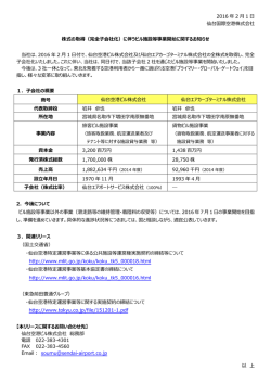 仙台国際空港株式会社プレスリリース [PDFファイル／425KB]