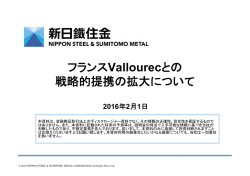 フランスVallourecとの フランスVallourecとの 戦略的提携
