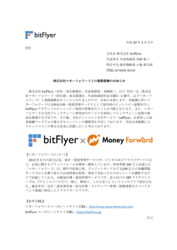 株式会社マネーフォワードとの業務提携のお知らせ