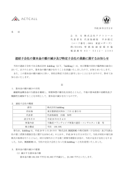 連結子会社の資本金の額の減少及び特定子会社の異動に関するお知らせ