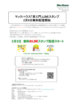 マックハウス「茶エ門」LINEスタンプ 2月9日無料配信開始 2月9日 無料