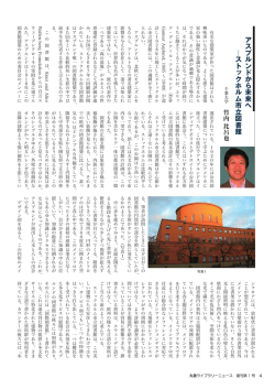 アスプルンドから未来へ ストックホルム市立図書館