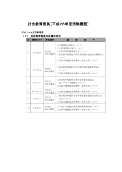 社会教育委員（平成26年度活動履歴）