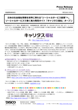 Press Release 日本の社会福祉事業を世界に誇れる