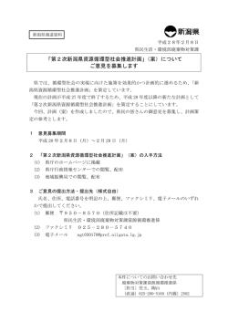 「第2次新潟県資源循環型社会推進計画」（案）について ご意見を募集します