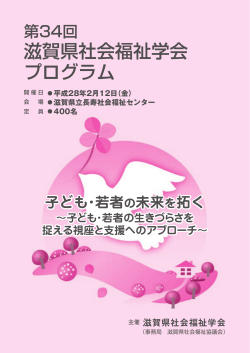 滋賀県社会福祉学会 プログラム