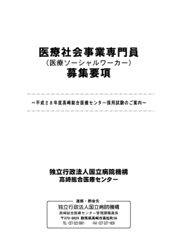 医療社会事業専門員 募集要項