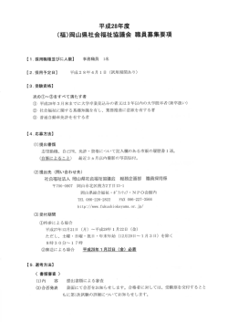 平成28年度 (福)岡山県社会福祉協議会 職員募集要項