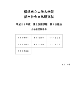 横浜市立大学大学院 横浜市立大学大学院 都市社会文化研究科