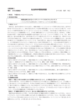 社会科学習指導案 - 大阪教育大学附属平野小学校