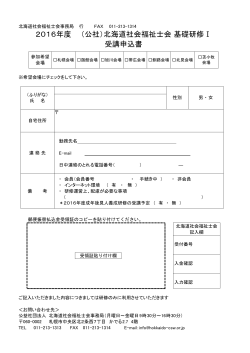 2016年度 （公社）北海道社会福祉士会 基礎研修Ⅰ 受講申込書