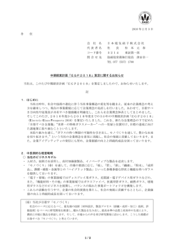 中期経営計画「EGP2018」