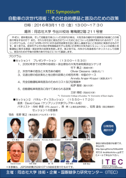 ITECシンポジウム ～自動車の次世代技術：その社会的