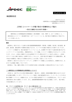 JIPDEC とエコマートが電子取引の信頼性向上で協力