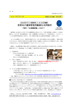 若者向け選挙啓発用動画を共同制作