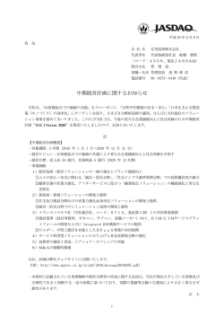 「中期経営計画に関するお知らせ」をプレスリリース