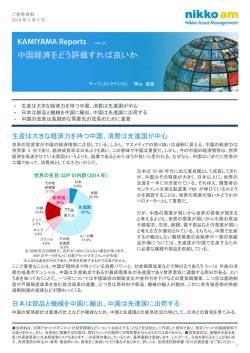 中国経済をどう評価すれば良いか