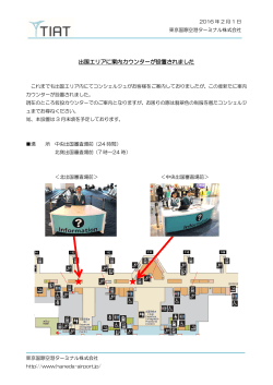 【NEW】出国エリアに案内カウンターが設置されました(PDF/198.0KB)