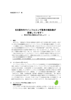 名古屋市内でインフルエンザ患者の報告数が 急増しています！