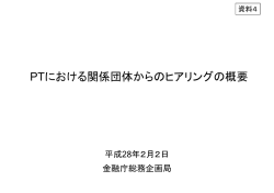 PTにおける関係団体からのヒアリングの概要（PDF：94KB）