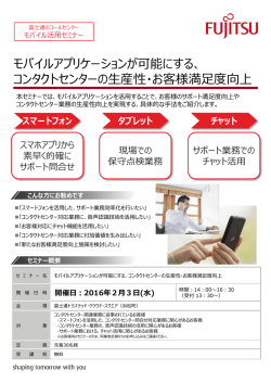 モバイルアプリケーションが可能にする、 コンタクトセンターの