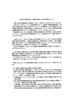 特定個人情報の漏えい事案等が発生した場合の報告について 平素より