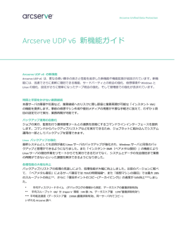 Arcserve UDP v6 新機能ガイド