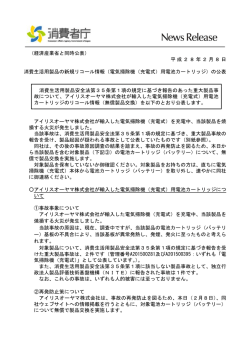 （経済産業省と同時公表） 平成28年2月8日 消費生活用製品