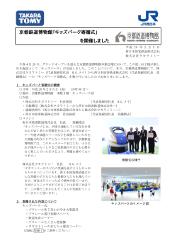 京都鉄道博物館「キッズパーク寄贈式」 を開催しました