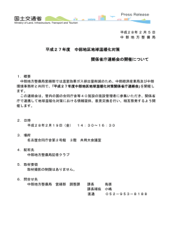 平成27年度 中部地区地球温暖化対策 関係省庁連絡会の開催について