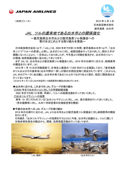 共同リリース_JAL ツルの渡来地である出水市との関係強化