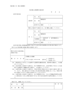 様式第1号（第2条関係） 保有個人情報開示請求書 年 月