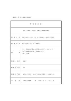様式第1号（第5条第2項関係） 開 催 案 内 書 平成27年度 第2回 玉野
