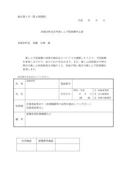 様式第1号（第4条関係） 平成 年 月 日 高根沢町法定外風しん予防接種