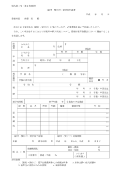 様式第1号（第2条関係） （給付・貸付け）奨学金申請書 平成 年