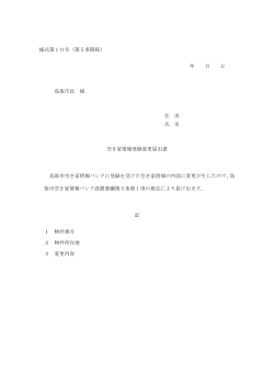 様式第10号（第5条関係） 年 月 日 鳥取市長 様 住 所 氏 名 空き家情報